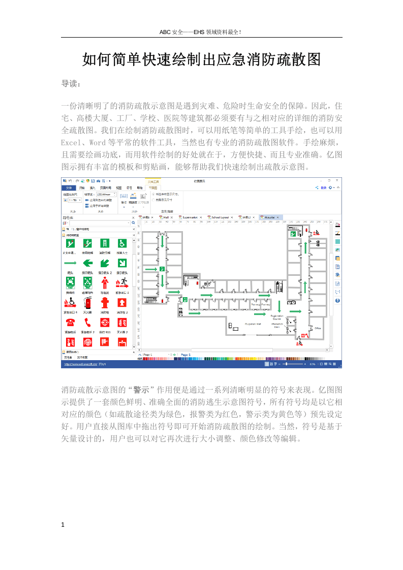 如何简单快速绘制出应急消防疏散图.docx 第1页