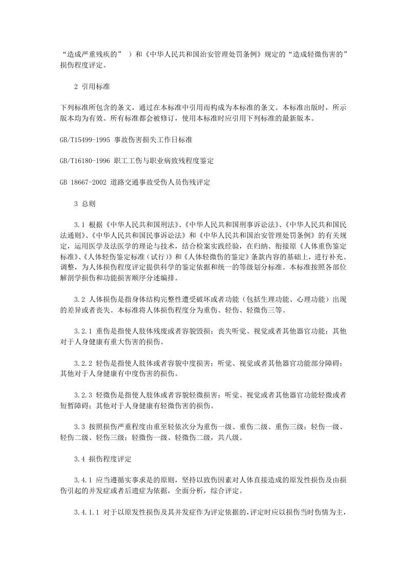 人体损伤程度鉴定标准.doc 第2页