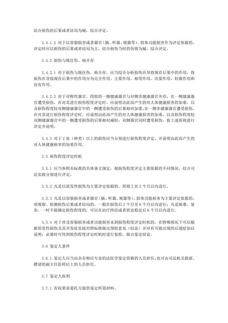 人体损伤程度鉴定标准.doc 第3页