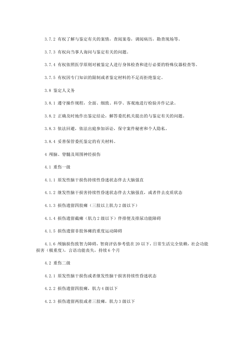 人体损伤程度鉴定标准.doc 第4页