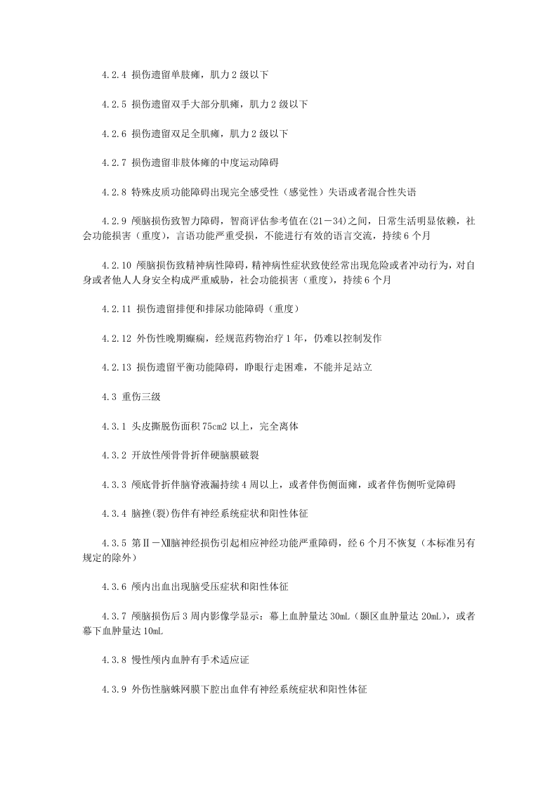 人体损伤程度鉴定标准.doc 第5页