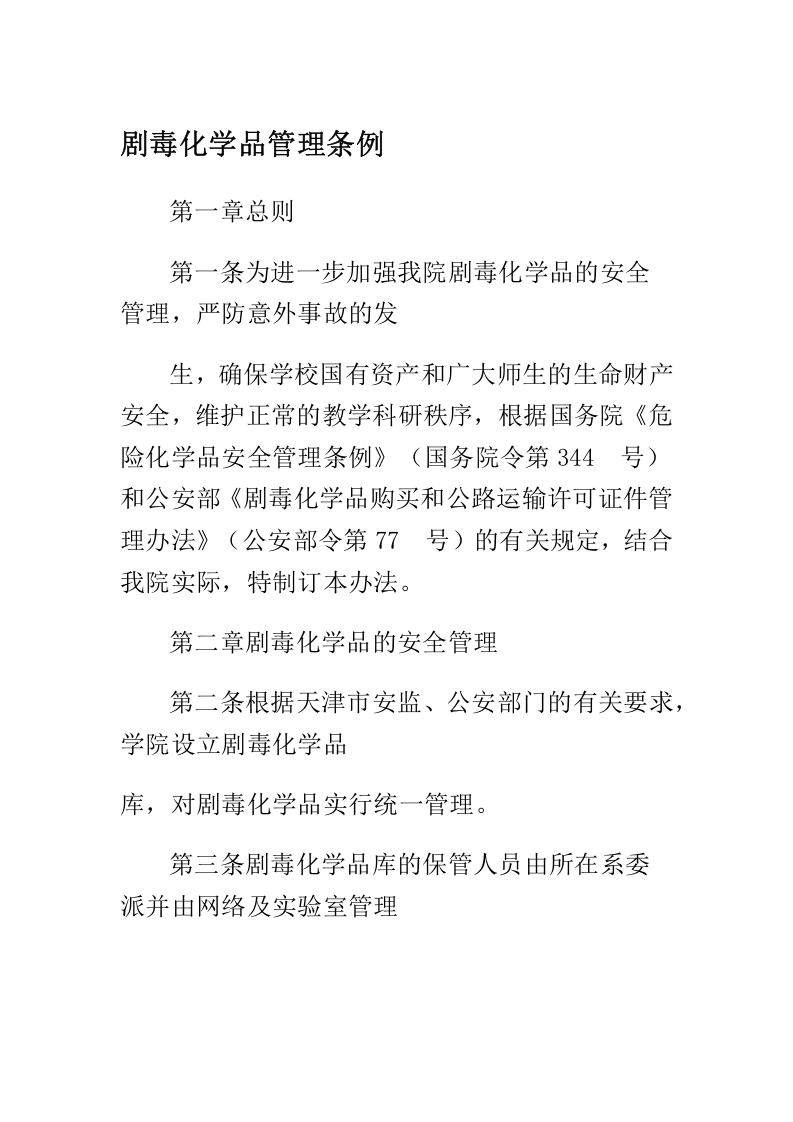 剧毒化学品管理条例.docx 第1页