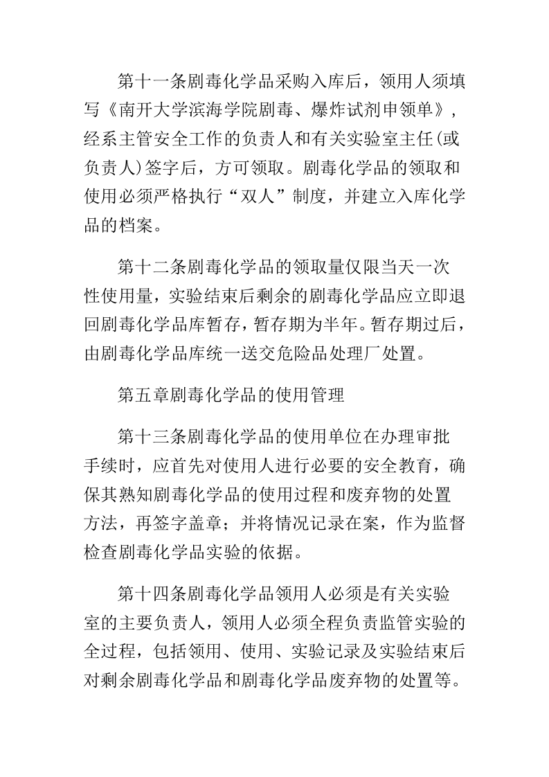 剧毒化学品管理条例.docx 第4页