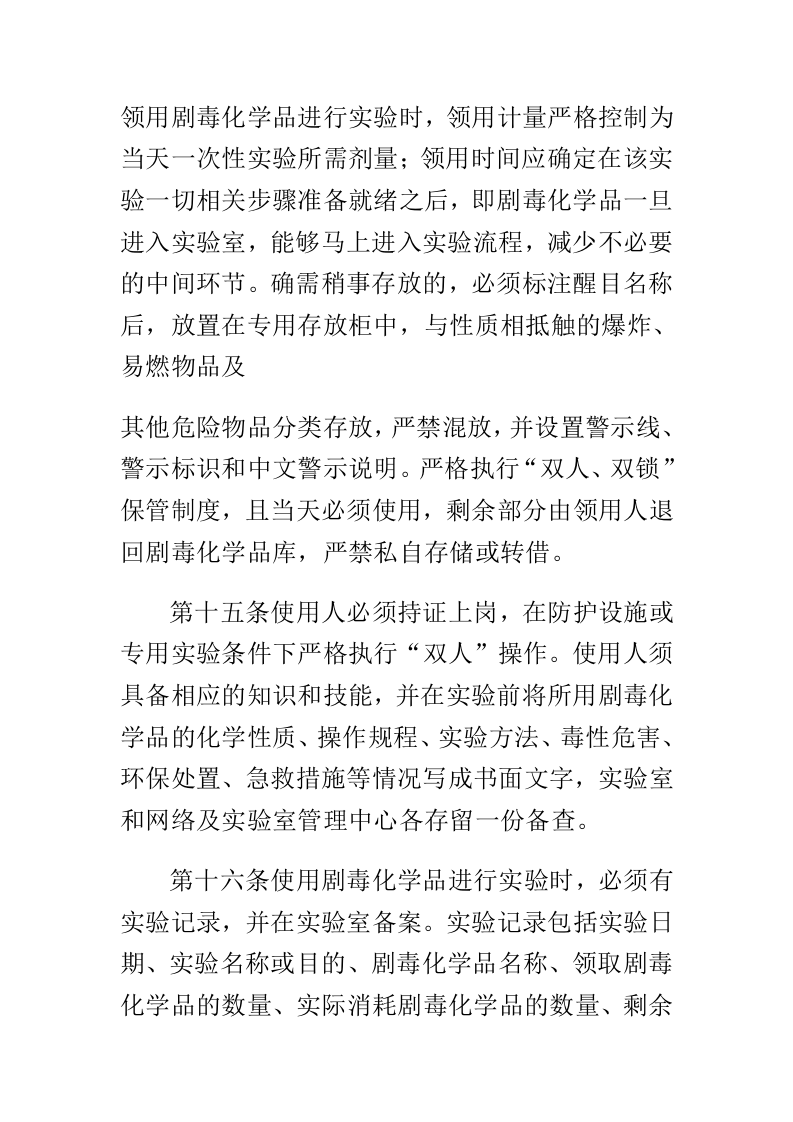 剧毒化学品管理条例.docx 第5页