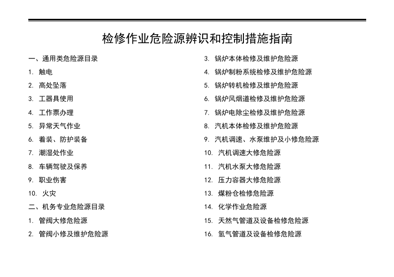 检修作业危险源辨识和控制措施.docx 第1页