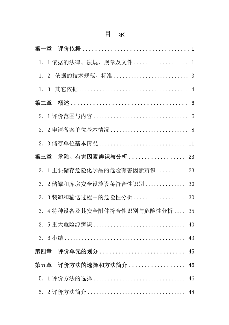 公司危险化学品储存、使用项目安全现状评价报告.doc 第3页