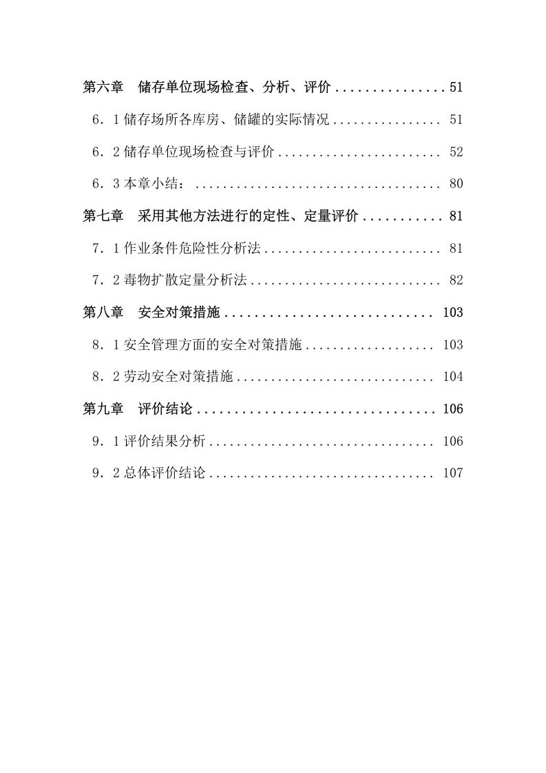 公司危险化学品储存、使用项目安全现状评价报告.doc 第4页