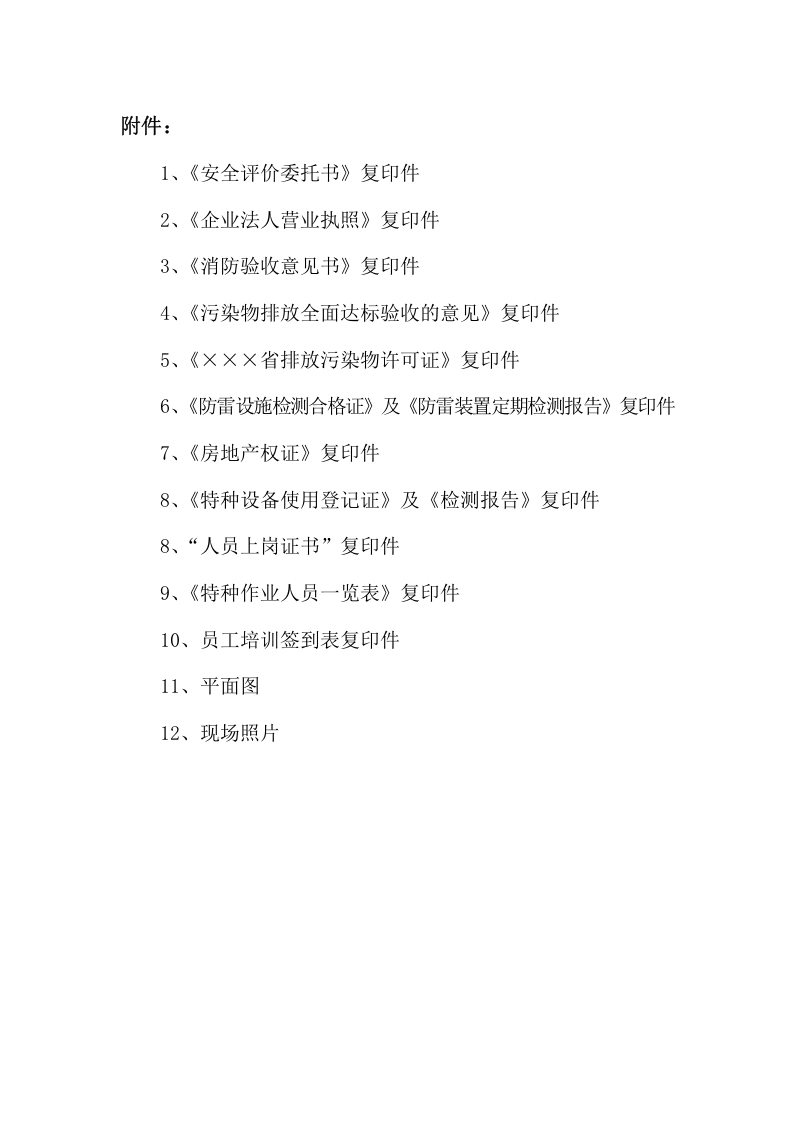 公司危险化学品储存、使用项目安全现状评价报告.doc 第5页