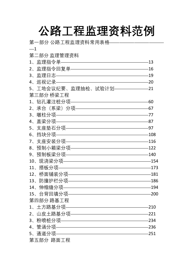 公路工程监理资料范例.docx 第1页