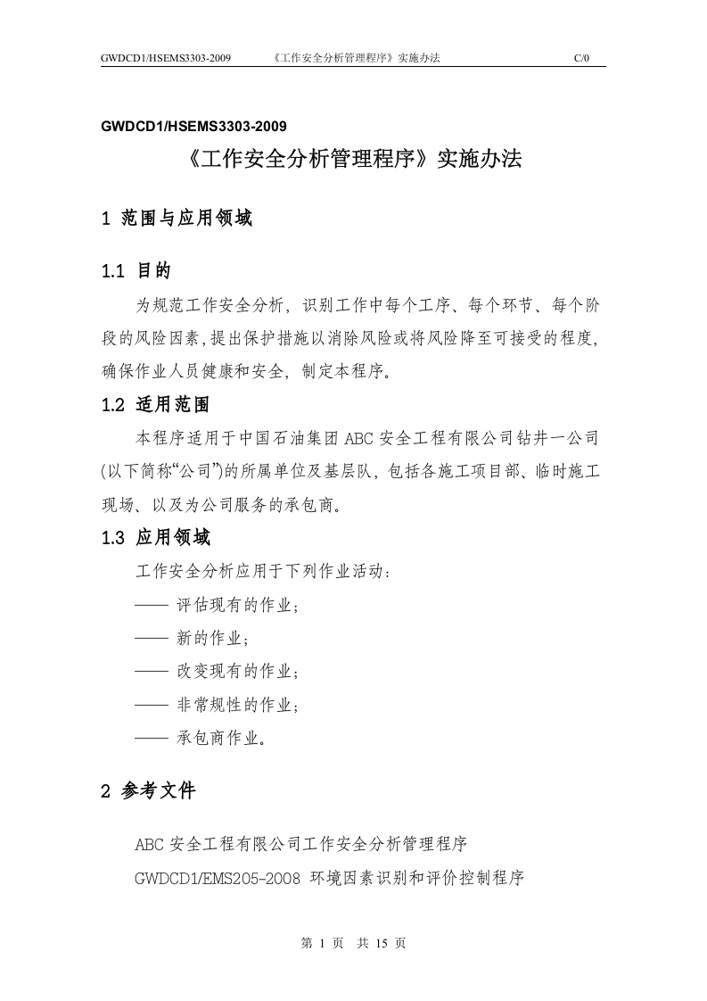 工作安全分析(JSA)实施办法.doc 第1页
