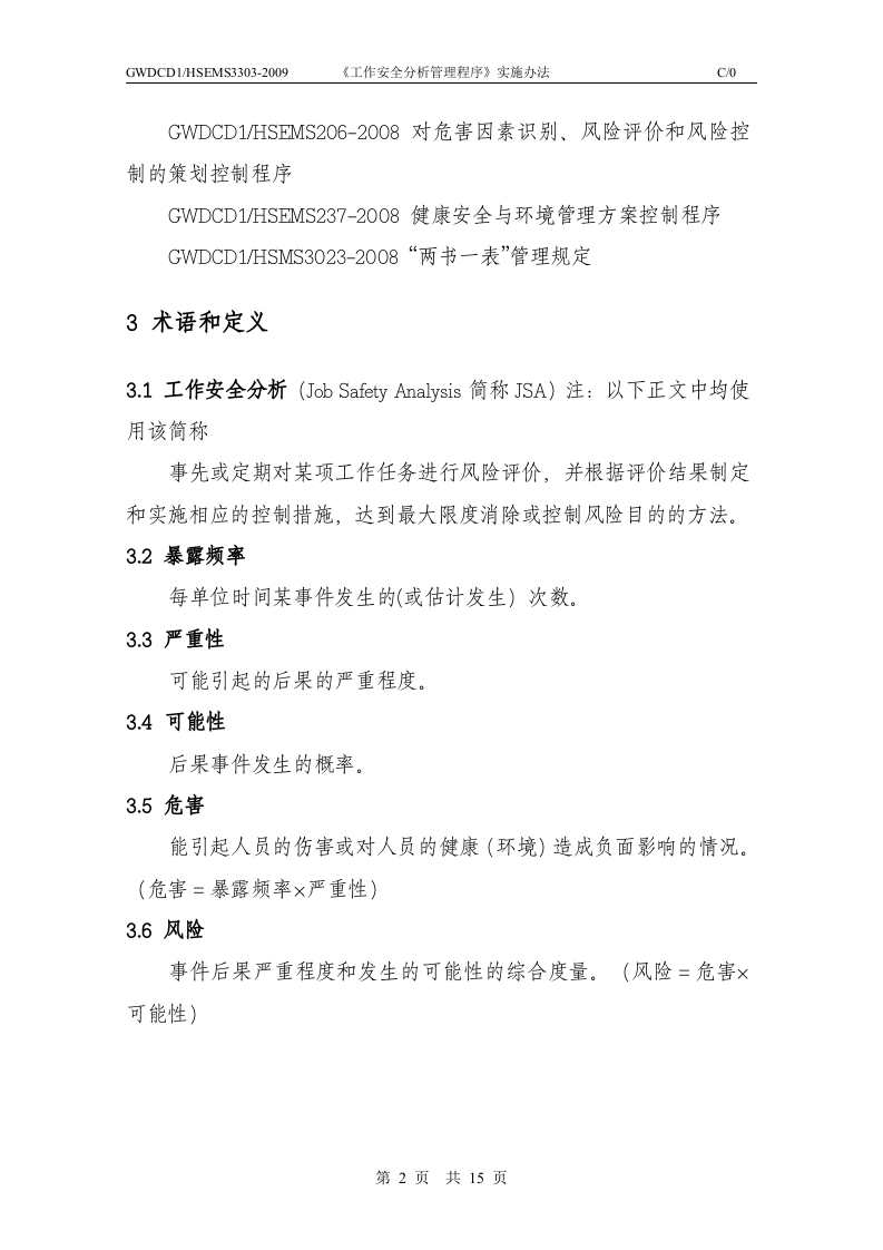 工作安全分析(JSA)实施办法.doc 第2页