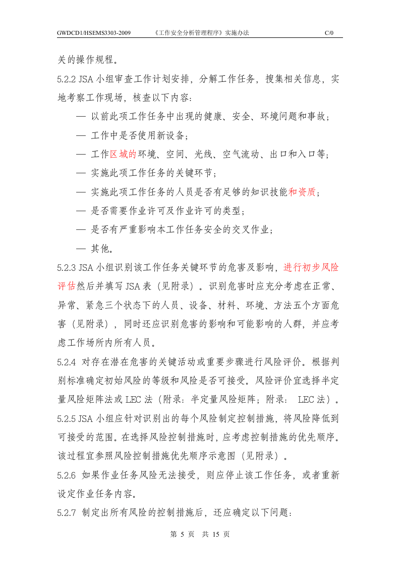 工作安全分析(JSA)实施办法.doc 第5页
