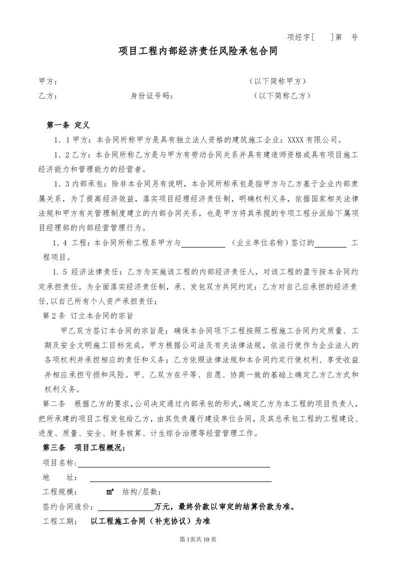 工程经济承包合同范本.doc 第1页