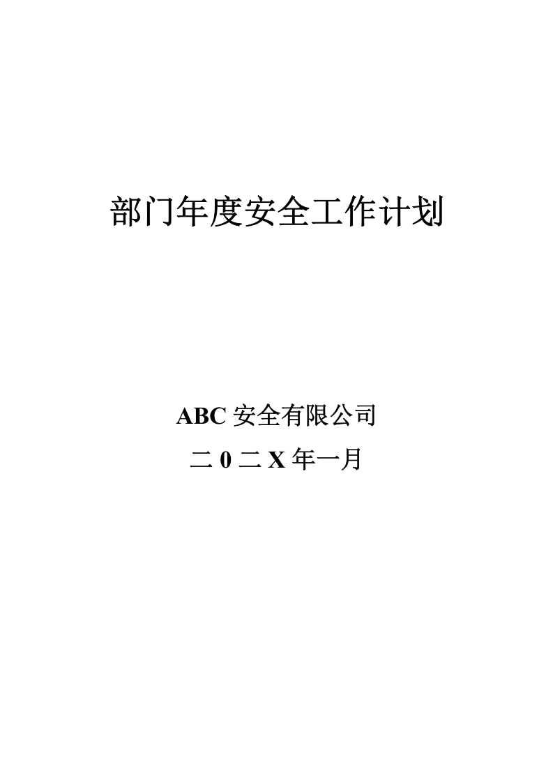 各部门年度安全工作计划.docx 第1页