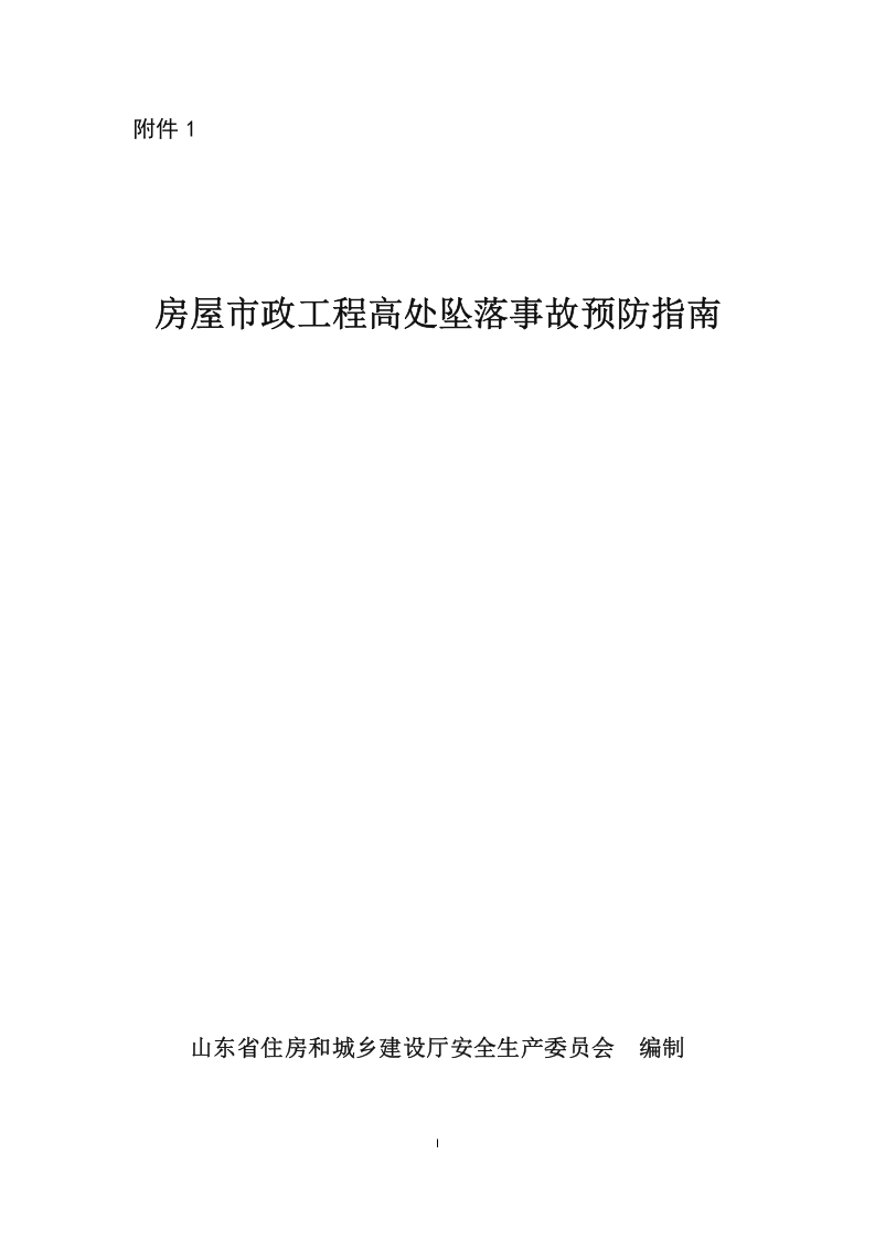房屋市政工程高处坠落事故预防指南.docx 第1页