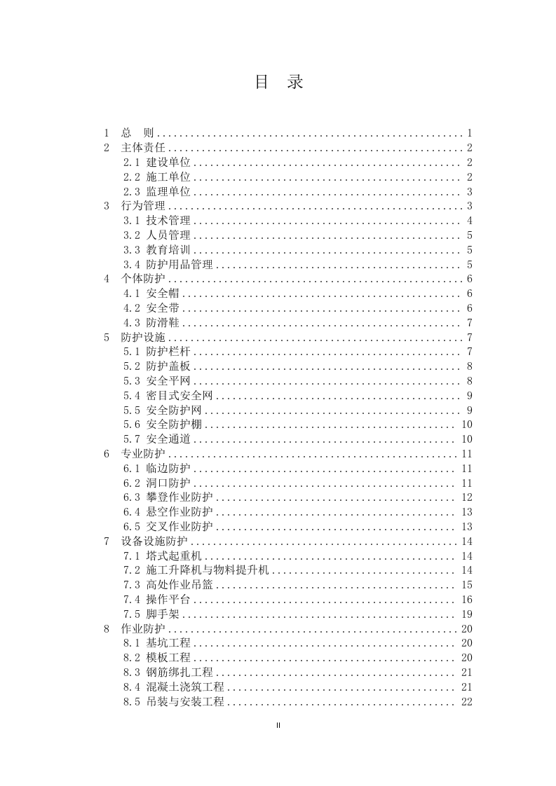 房屋市政工程高处坠落事故预防指南.docx 第2页