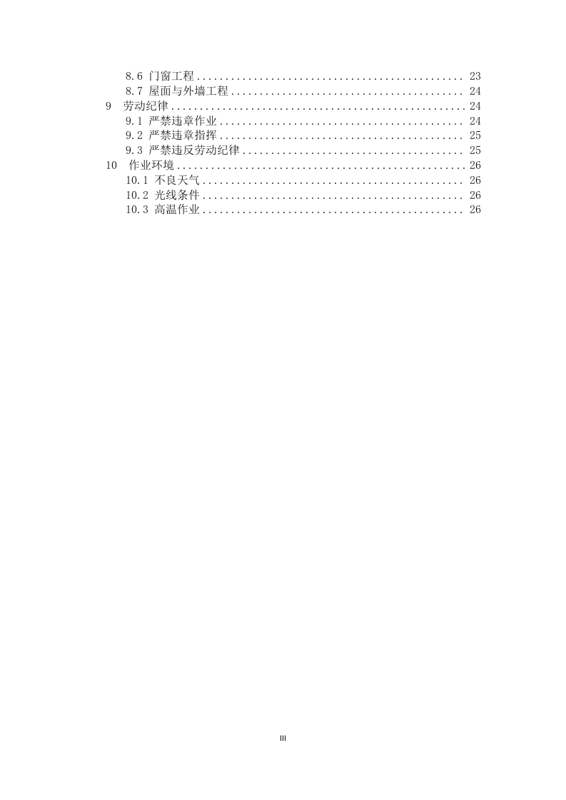 房屋市政工程高处坠落事故预防指南.docx 第3页