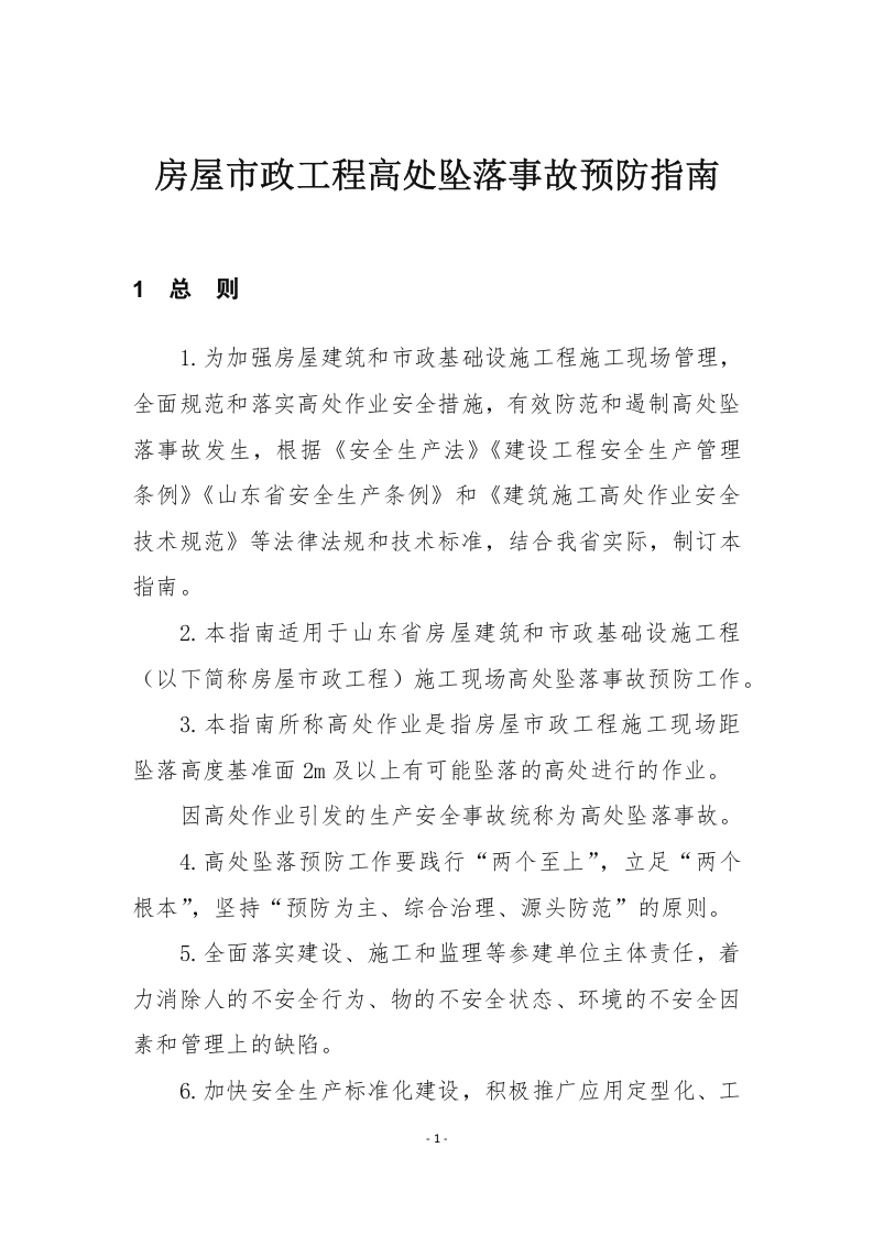 房屋市政工程高处坠落事故预防指南.docx 第4页