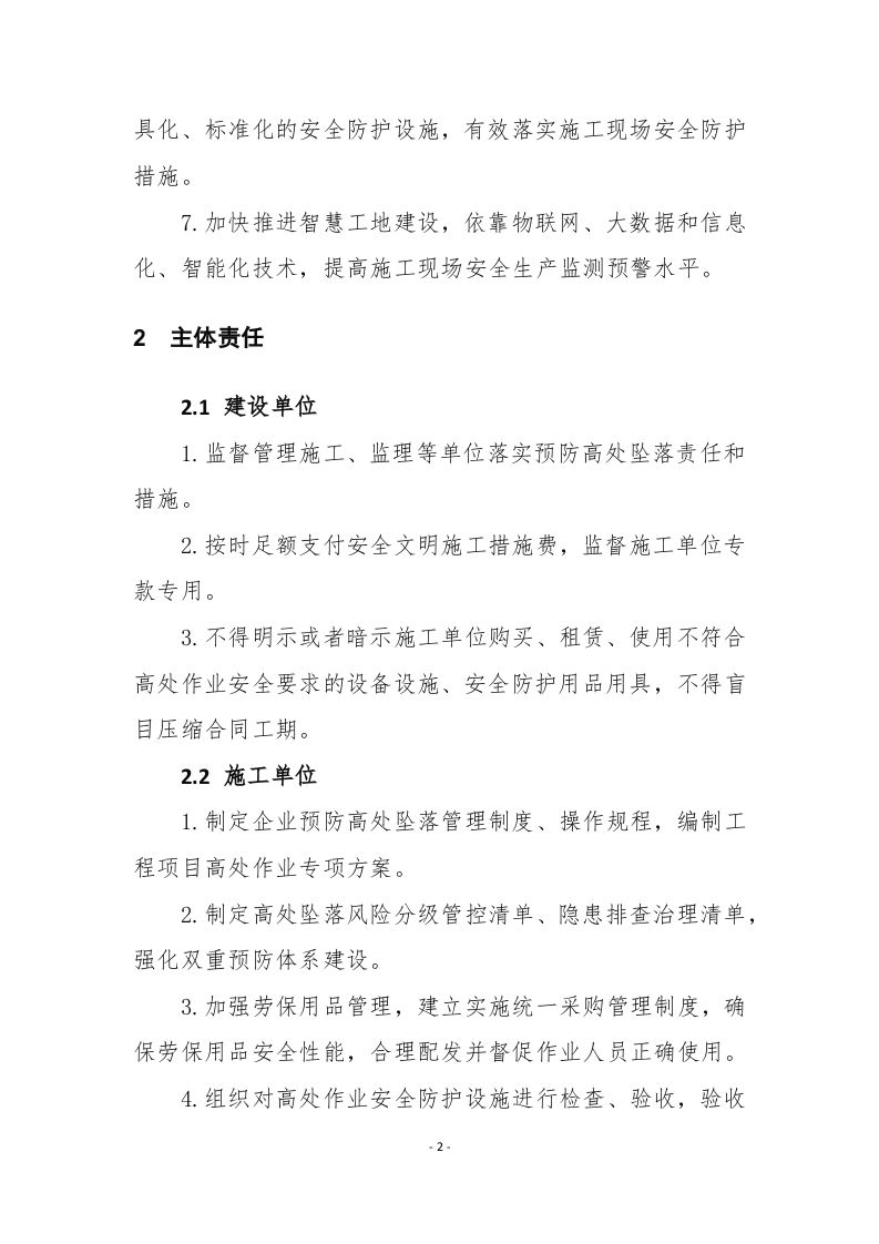 房屋市政工程高处坠落事故预防指南.docx 第5页