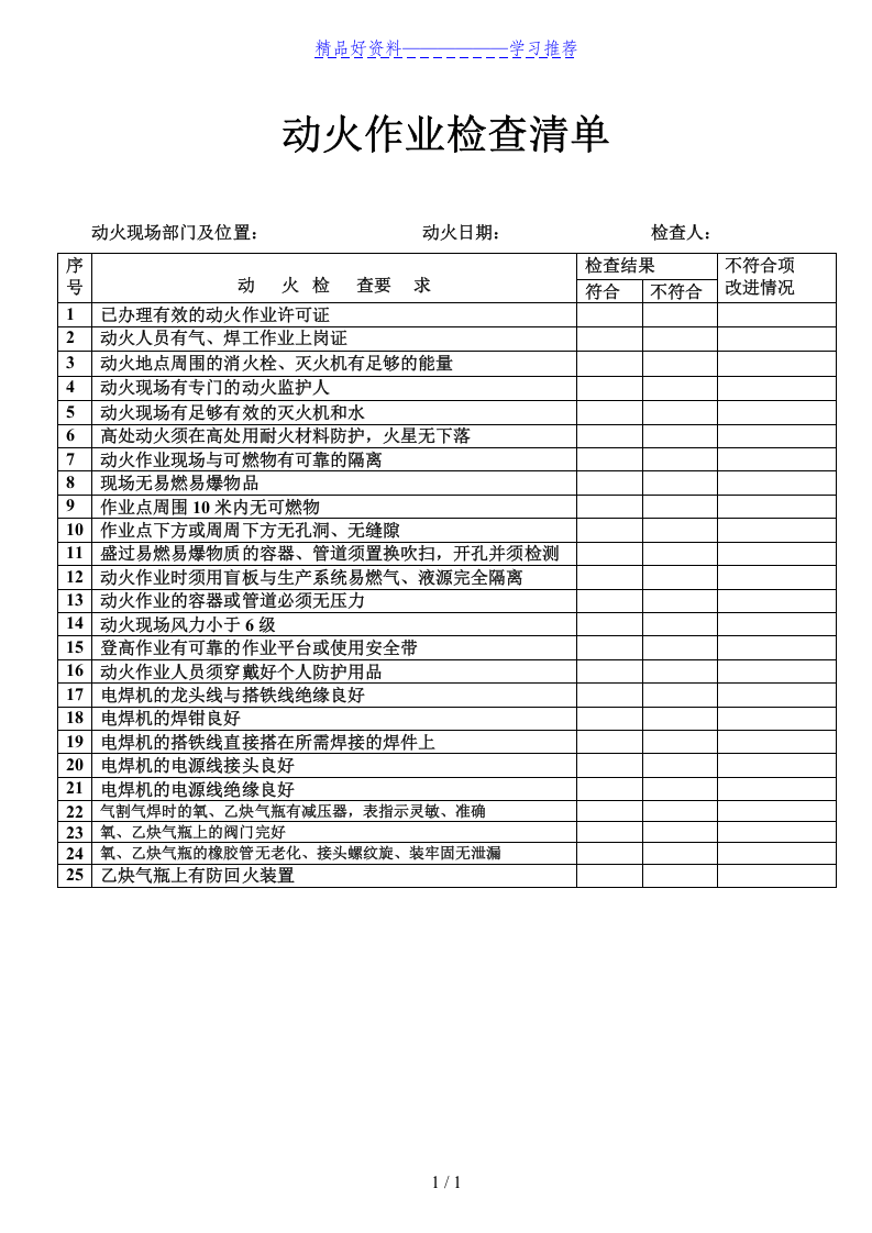 动火作业检查清单.doc 第1页