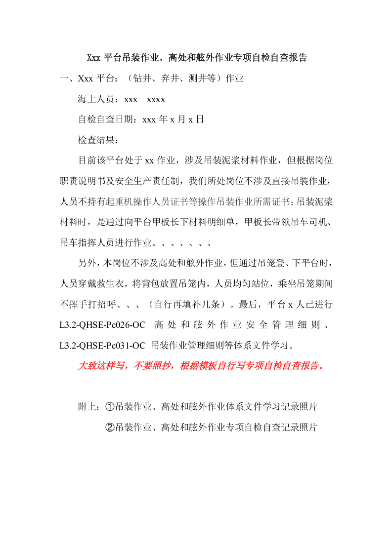 吊装作业、高处和舷外作业专项自检自查报告模板.docx 第1页