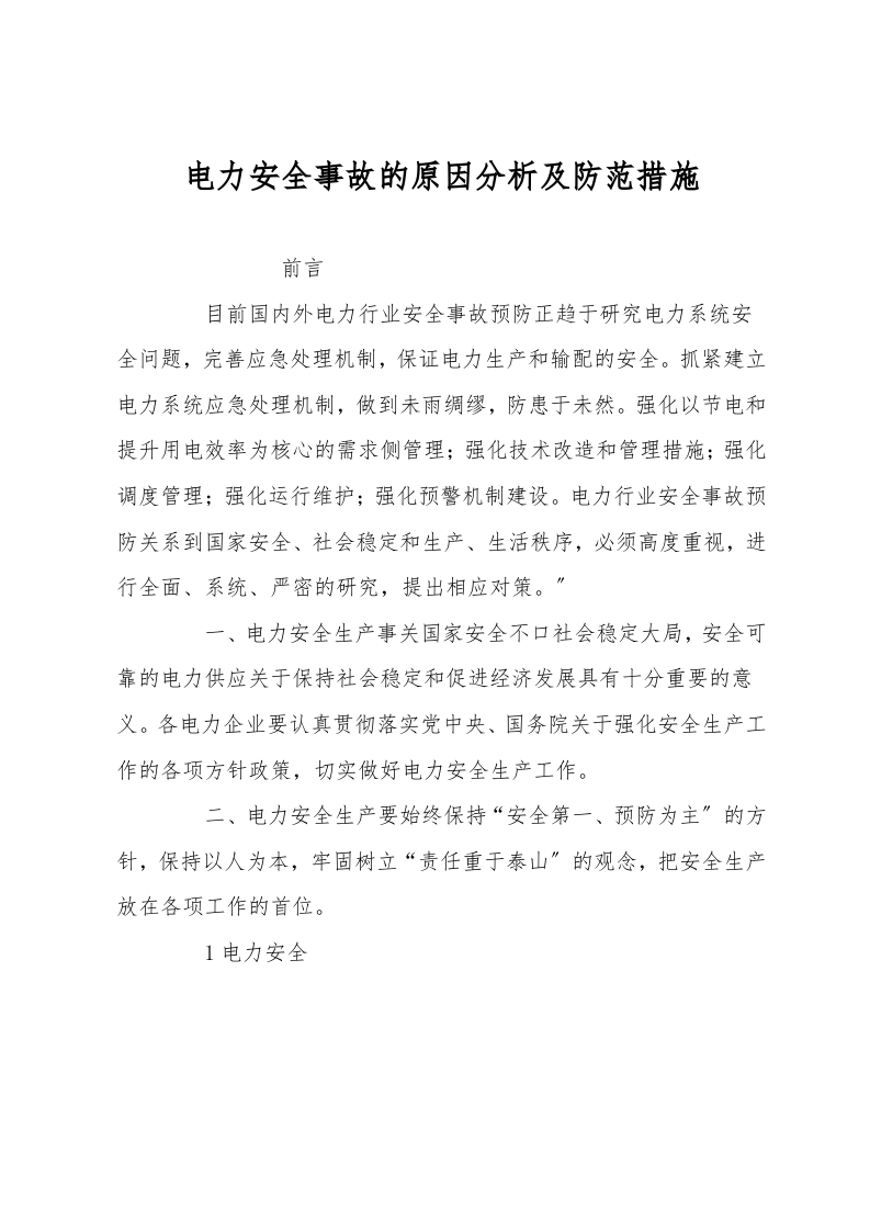 电力安全事故的原因分析及防范措施.doc 第1页