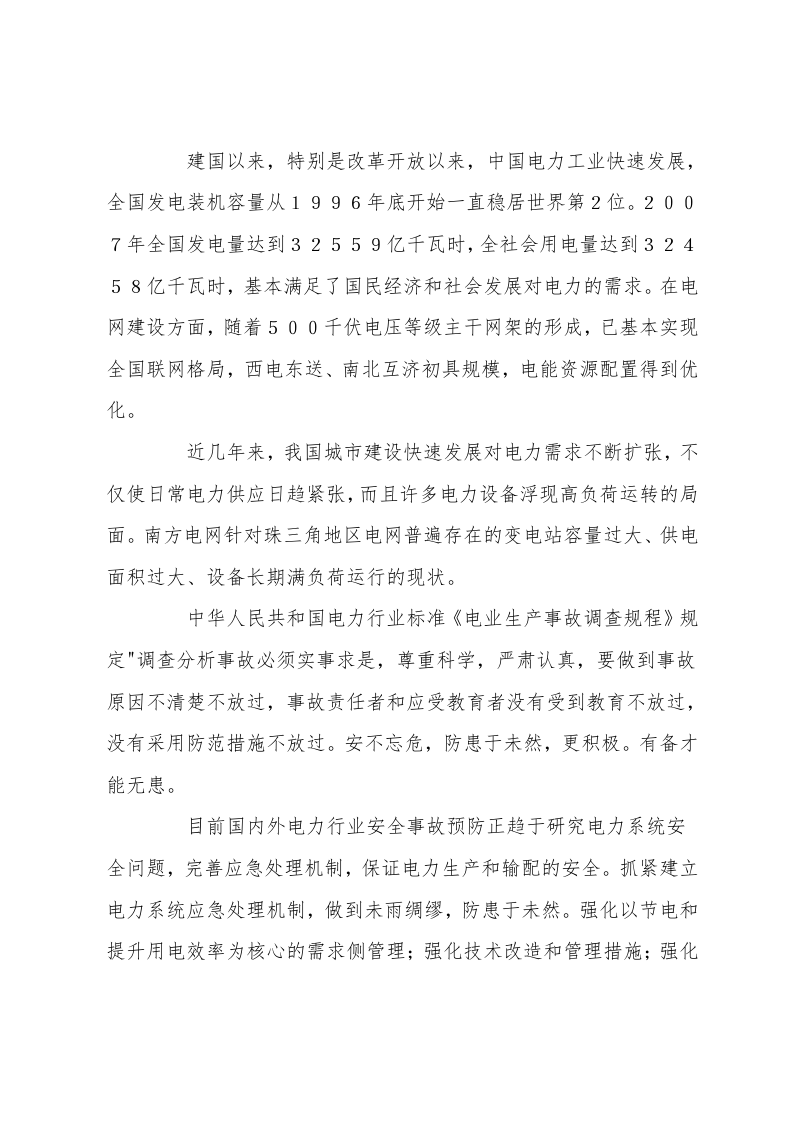 电力安全事故的原因分析及防范措施.doc 第2页