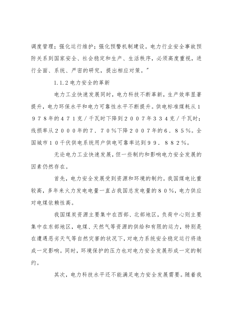 电力安全事故的原因分析及防范措施.doc 第3页
