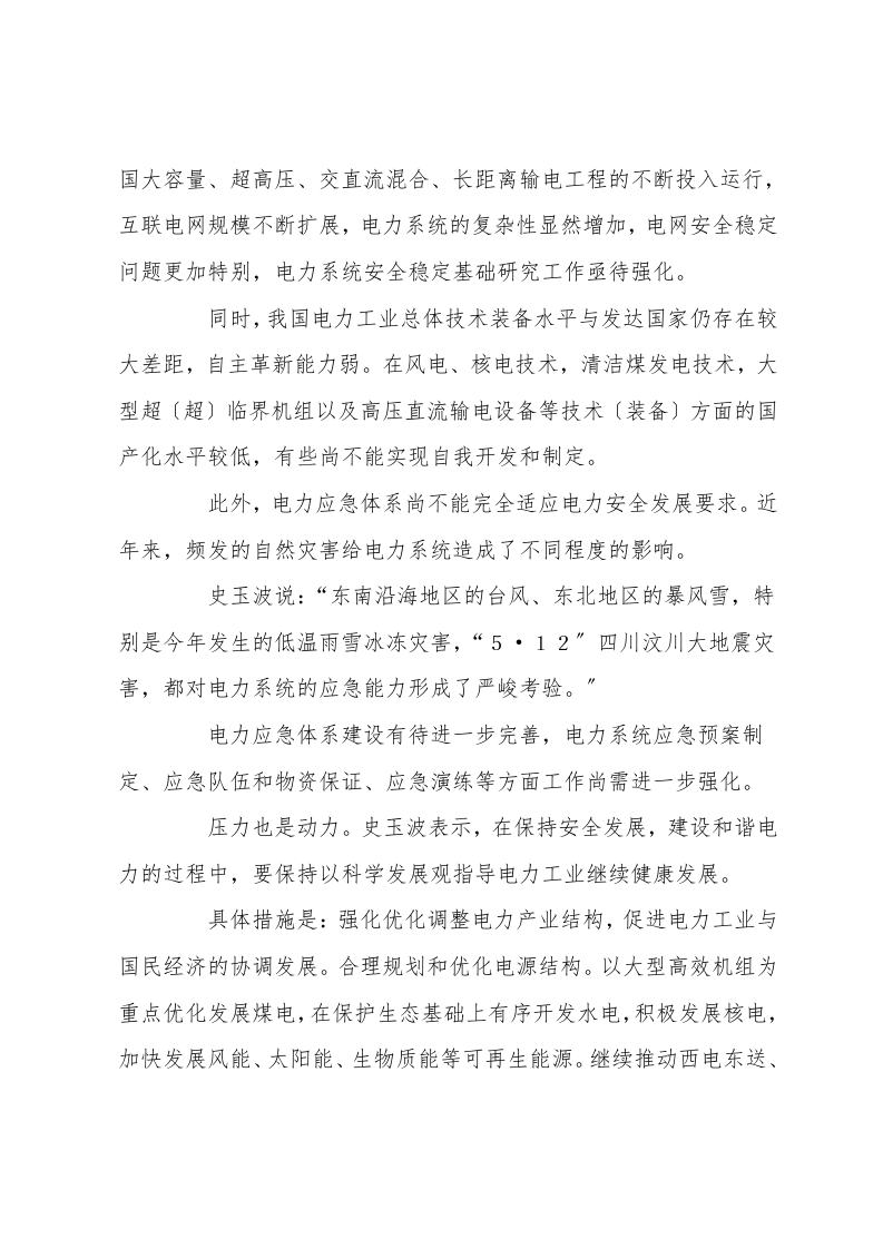 电力安全事故的原因分析及防范措施.doc 第4页