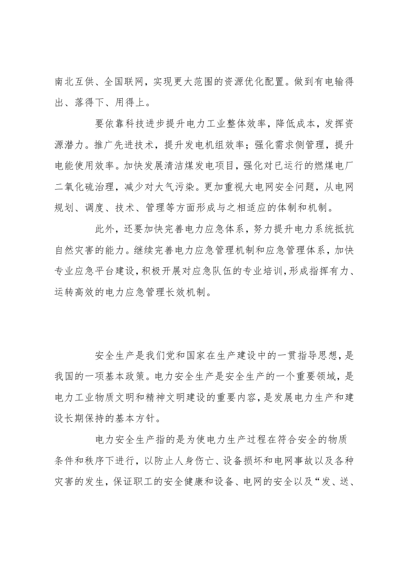 电力安全事故的原因分析及防范措施.doc 第5页