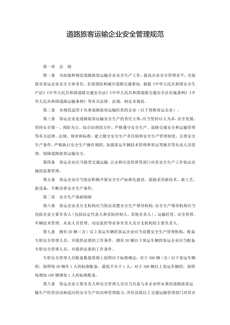 道路旅客运输企业安全管理规范.doc 第1页