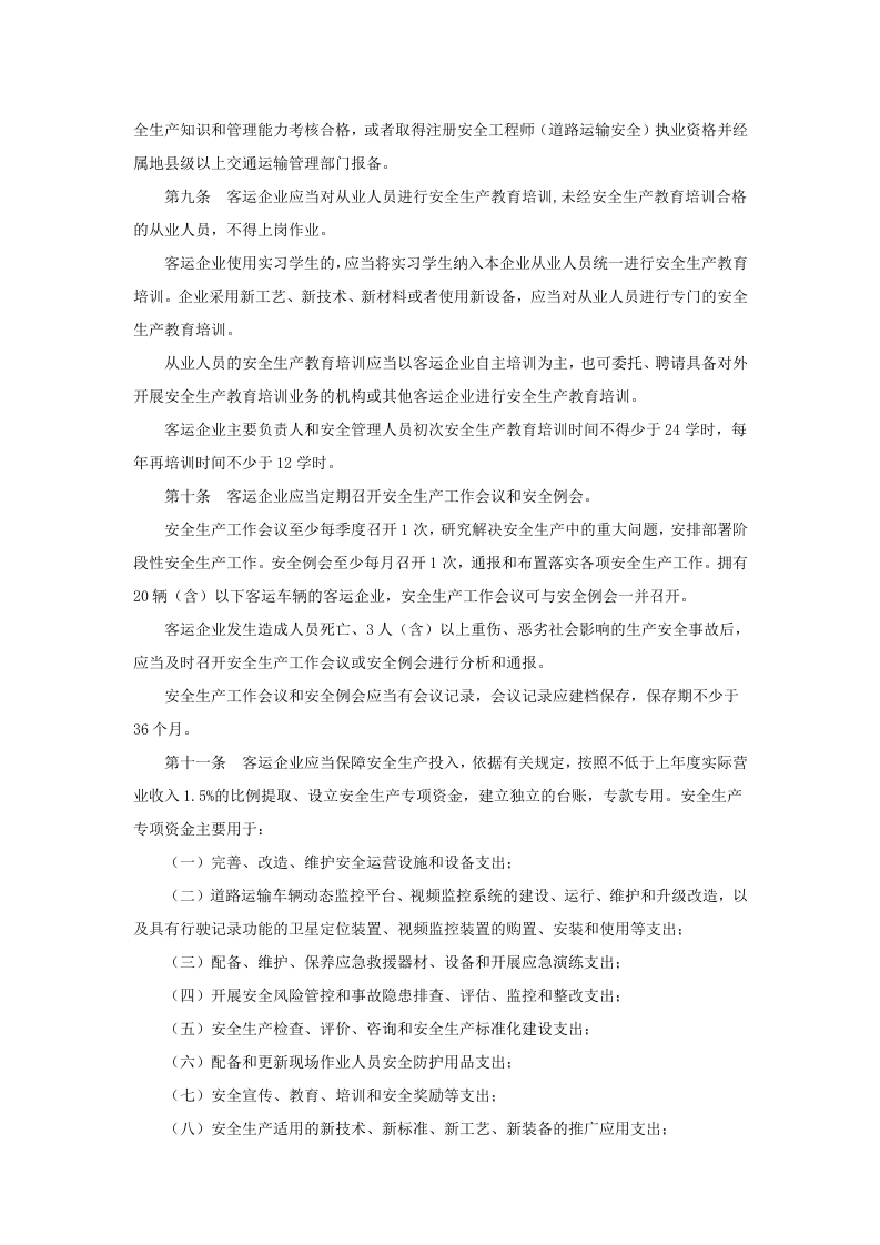道路旅客运输企业安全管理规范.doc 第2页