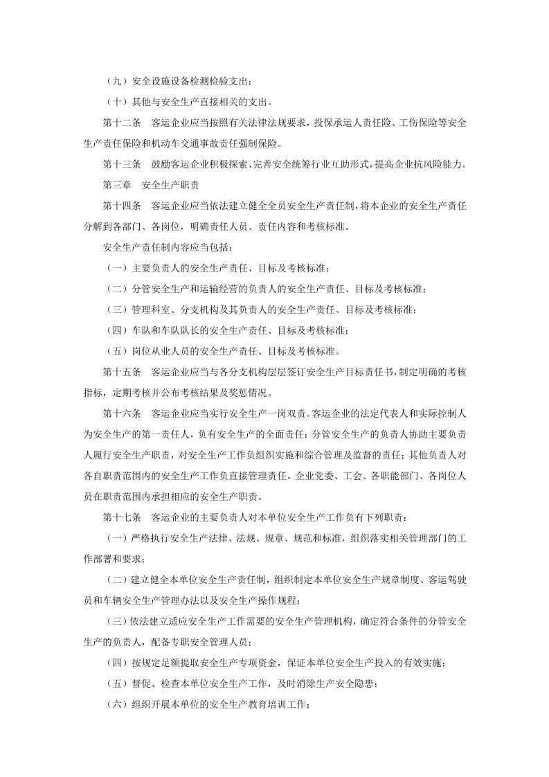 道路旅客运输企业安全管理规范.doc 第3页
