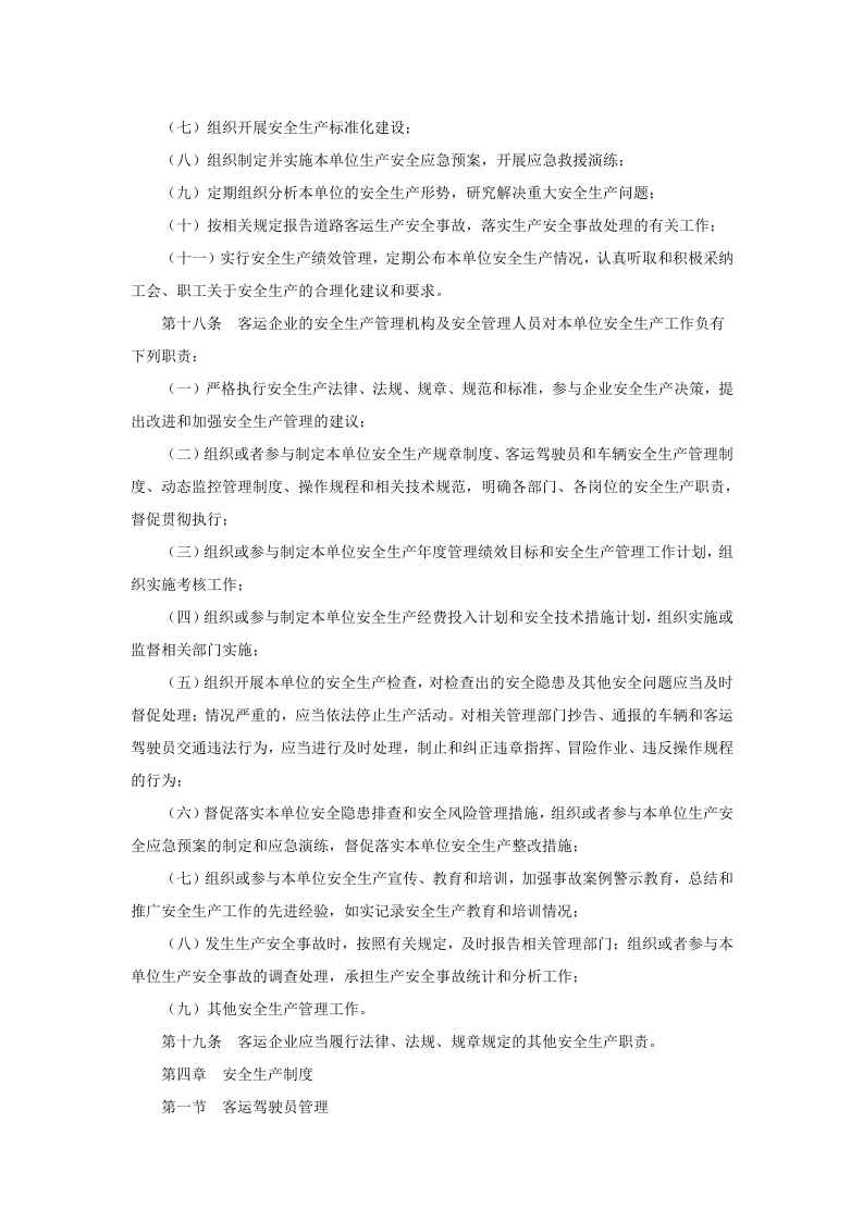 道路旅客运输企业安全管理规范.doc 第4页