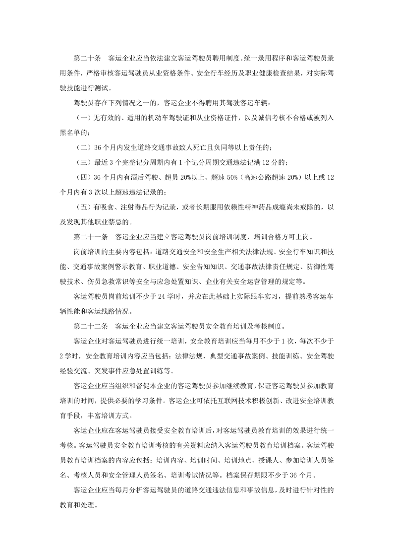 道路旅客运输企业安全管理规范.doc 第5页