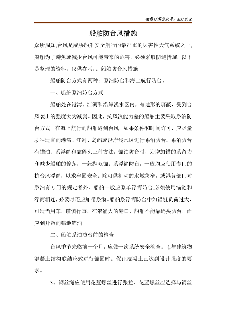 船舶防台措施.doc 第1页