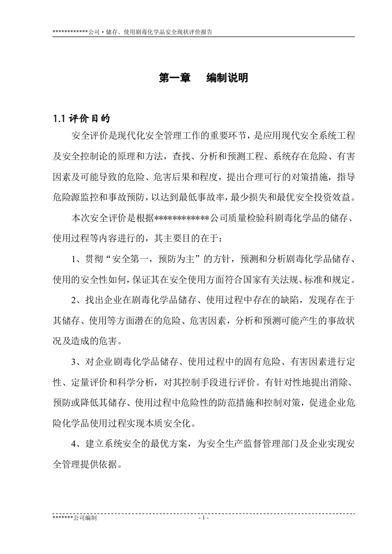 储存、使用剧毒化学品安全现状评价报告.doc 第1页
