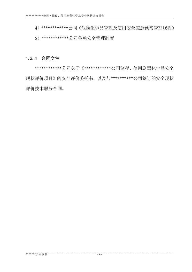 储存、使用剧毒化学品安全现状评价报告.doc 第4页