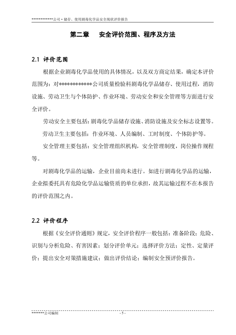 储存、使用剧毒化学品安全现状评价报告 (1).doc 第5页