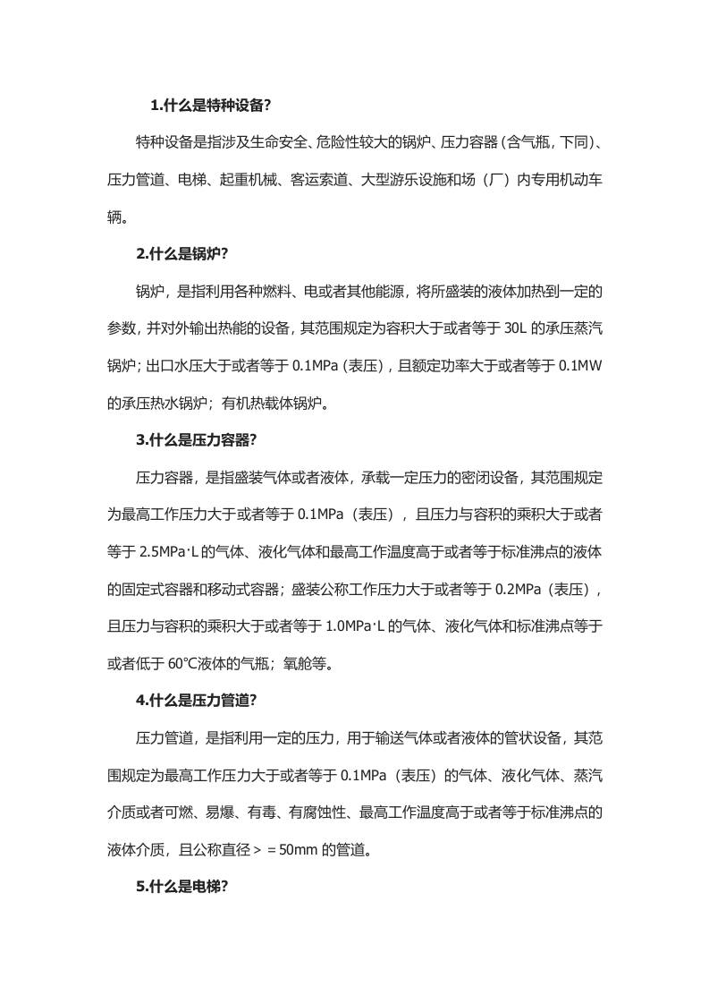 常识！40条特种设备安全知识_.docx 第1页