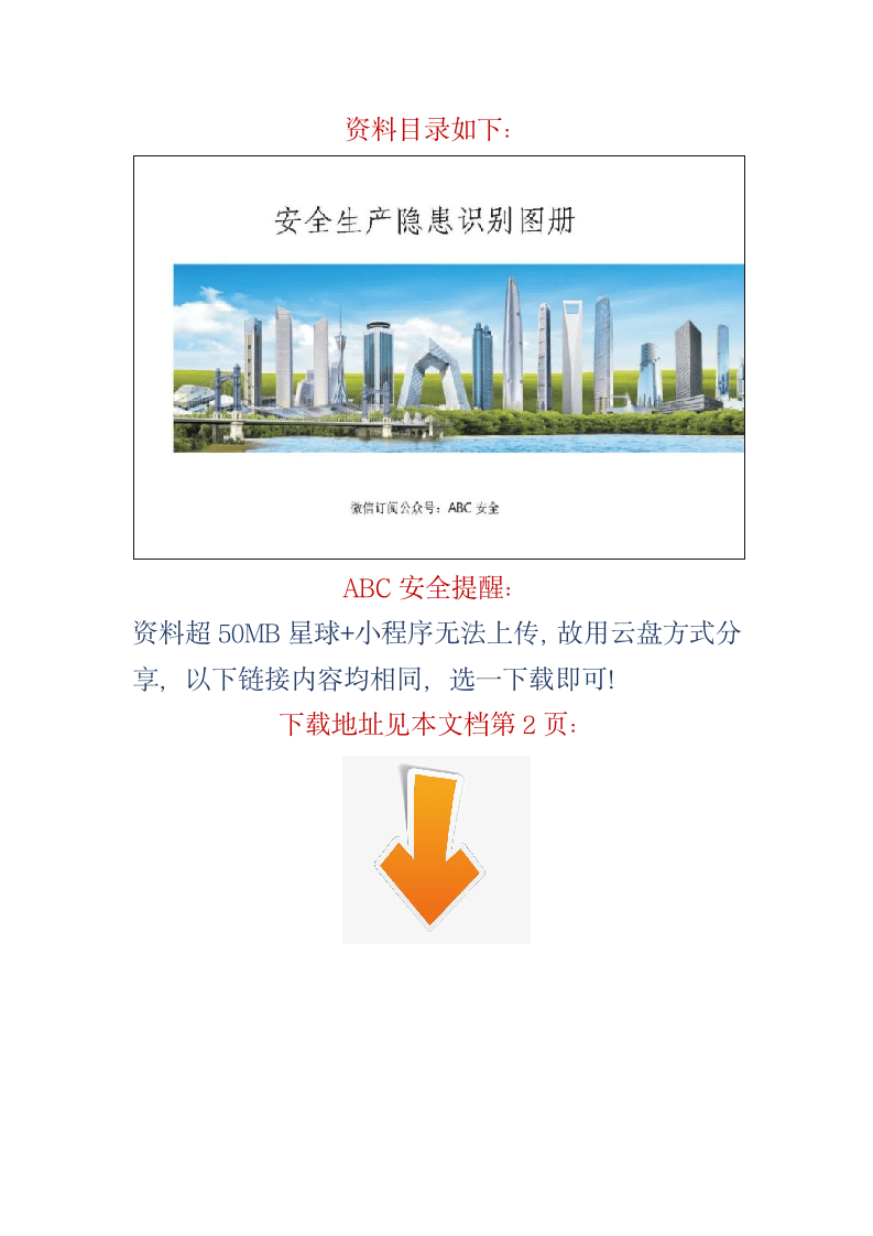 安全生产隐患识别图册.docx 第1页