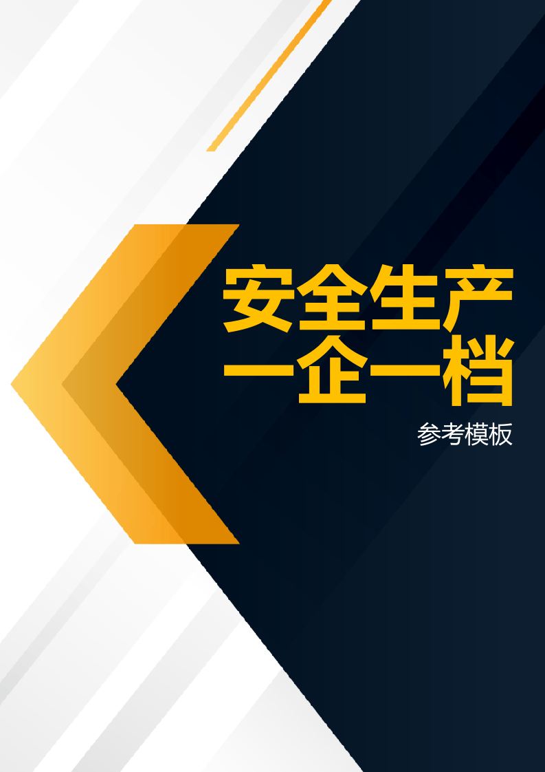 安全生产一企一档（参考模板）.docx 第1页