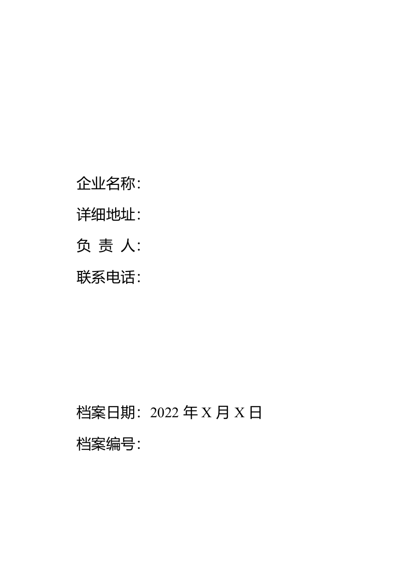 安全生产一企一档（参考模板）.docx 第2页