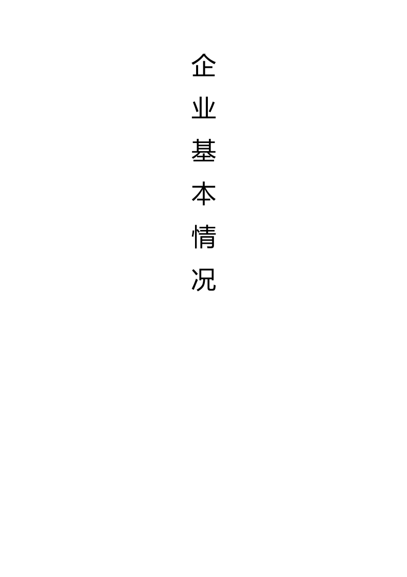 安全生产一企一档（参考模板）.docx 第5页