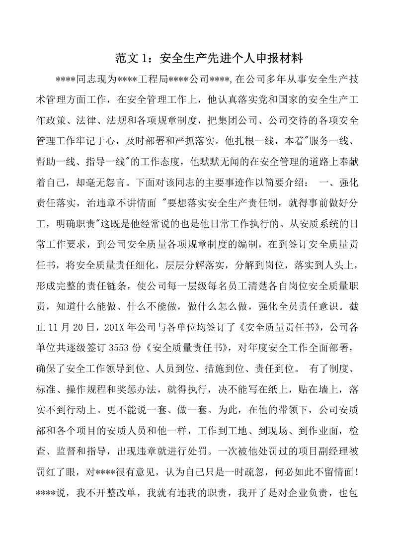 安全生产先进个人申报材料3篇.docx 第1页