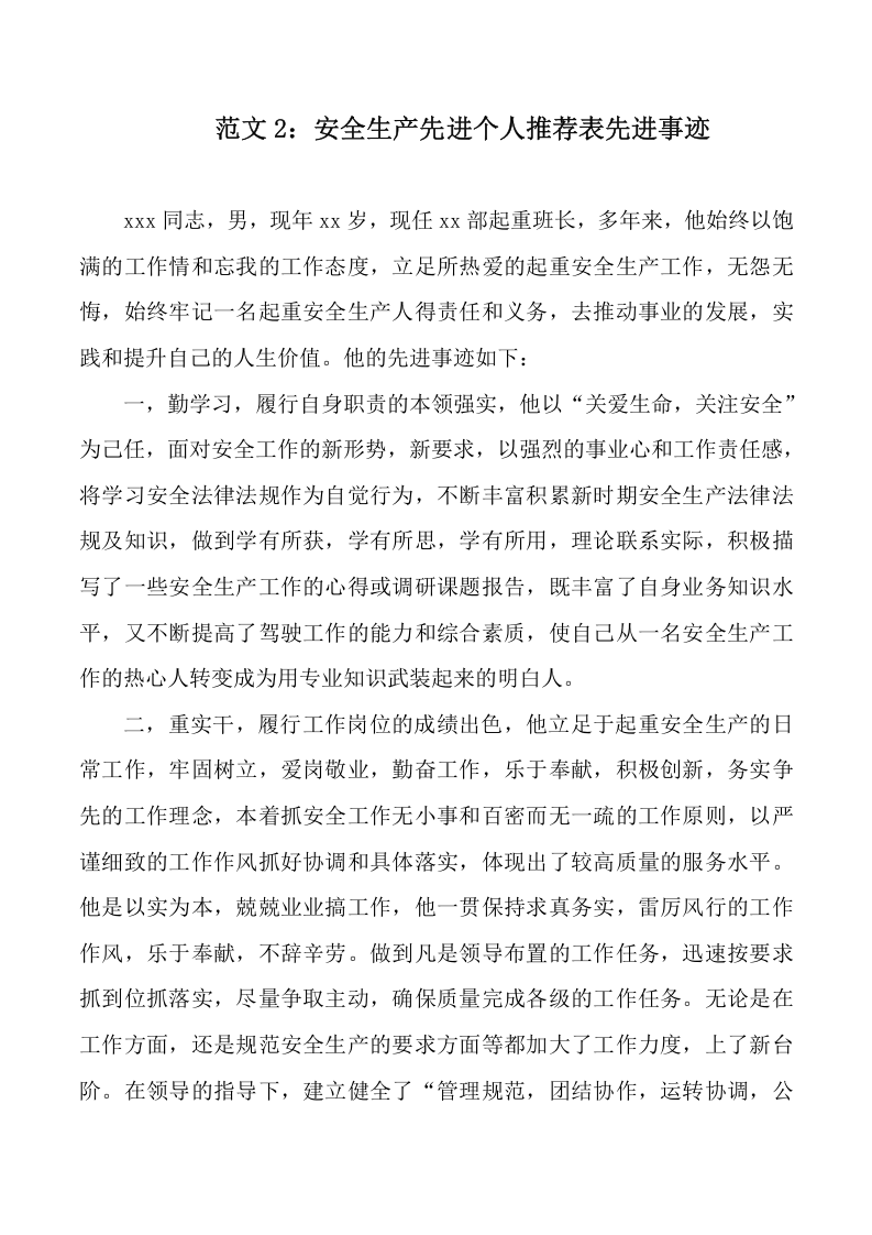 安全生产先进个人申报材料3篇.docx 第5页