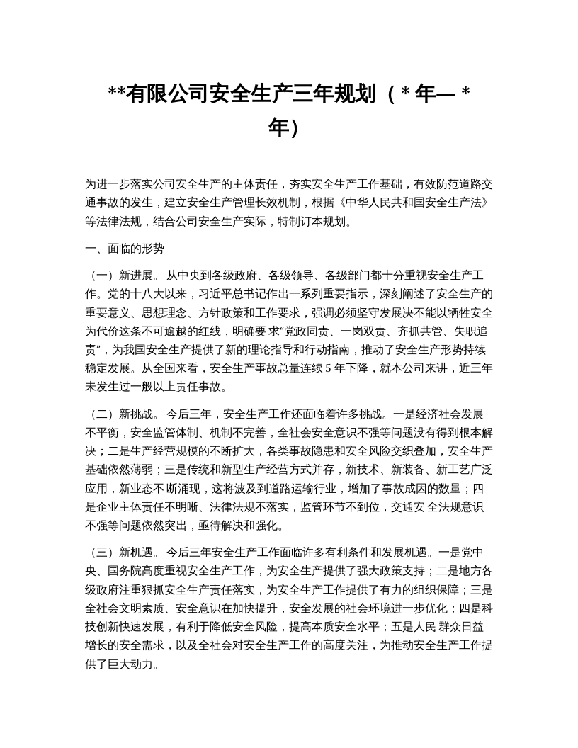 安全生产三年工作规划.docx 第1页