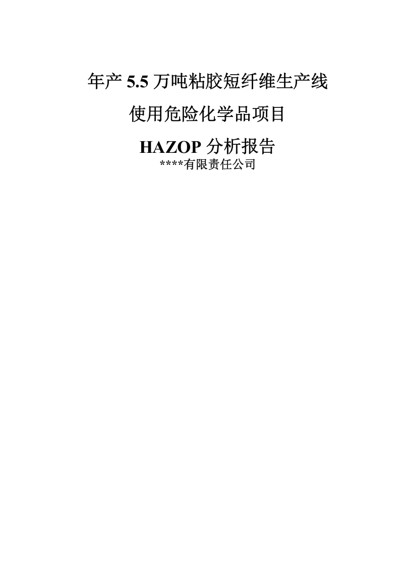 HAZOP分析报告模板.doc 第1页
