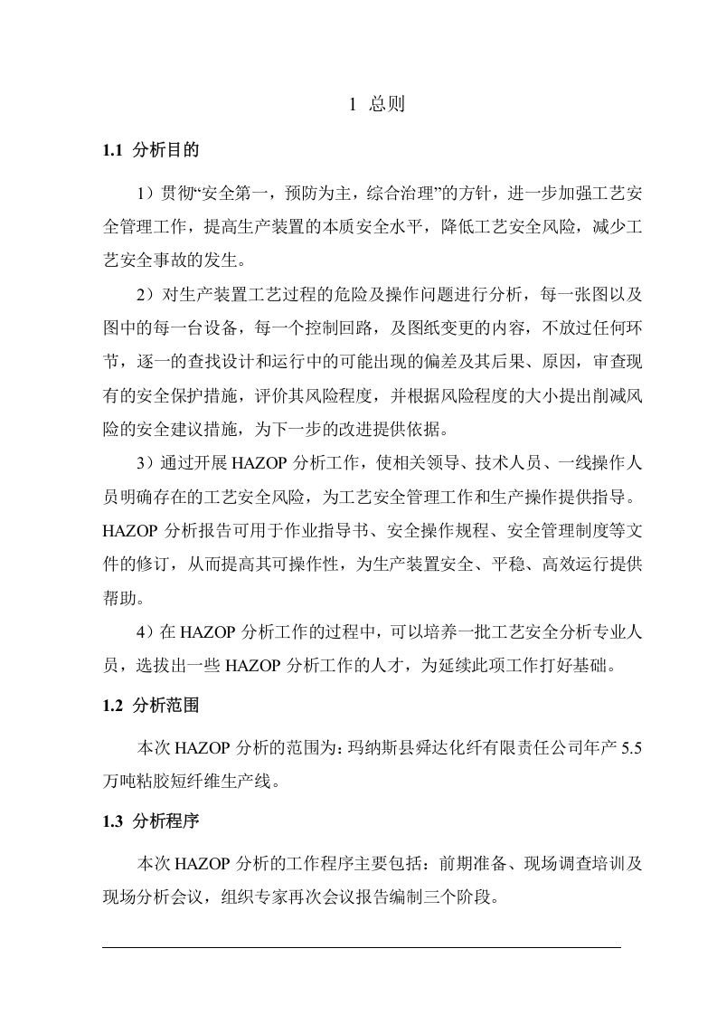 HAZOP分析报告模板.doc 第4页