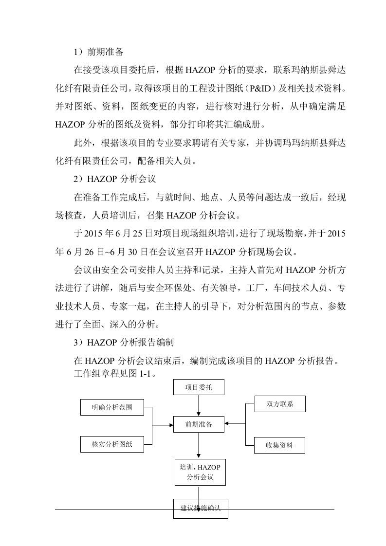 HAZOP分析报告模板.doc 第5页